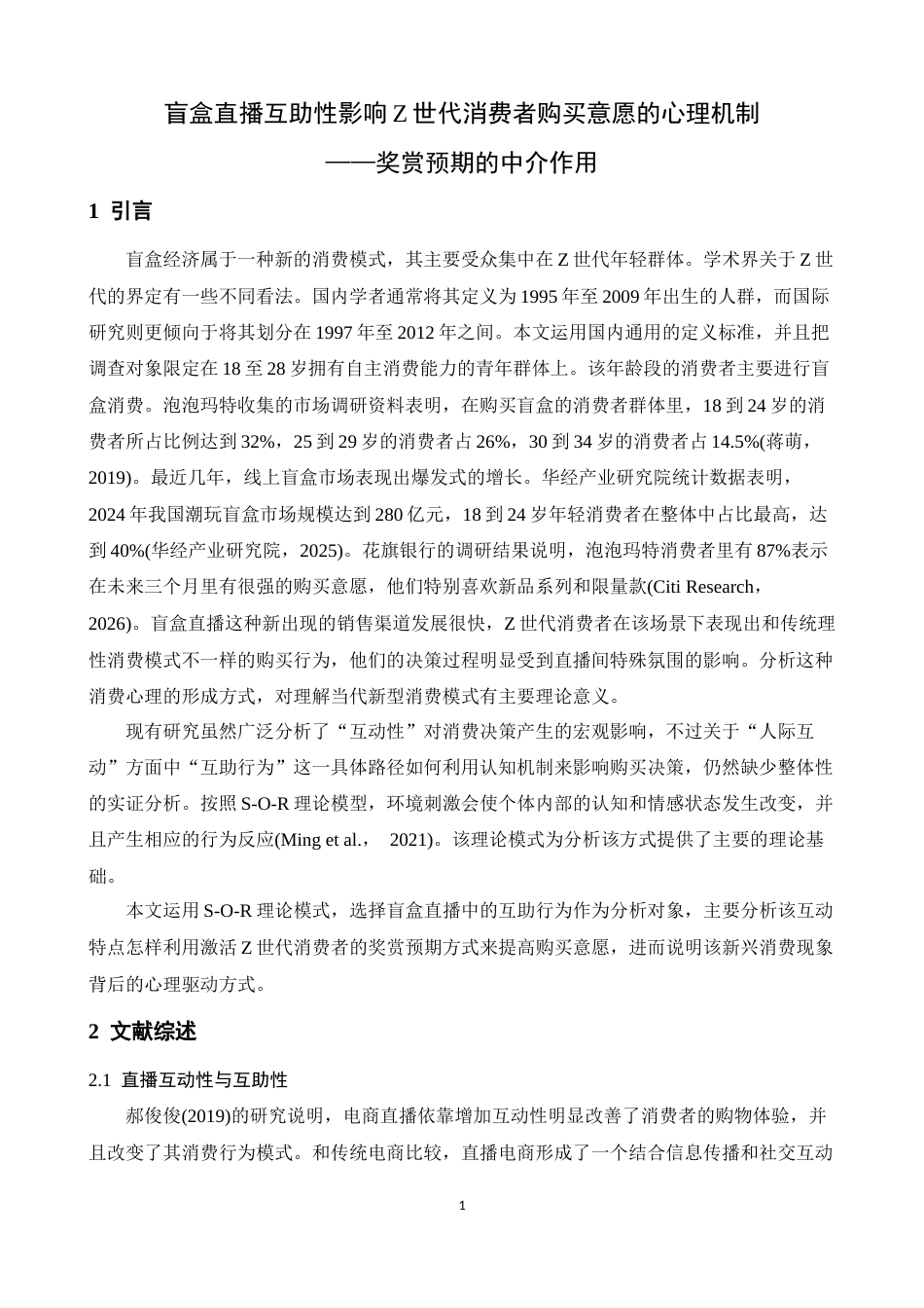 26年WH心理学 盲盒直播互助性影响z世代消费者购买意愿的心理机制 ——奖赏预期的中介作用6.69-AI0.77-约14532字符.docx_第4页