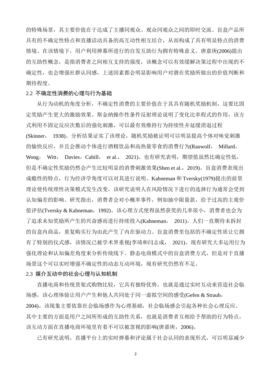 26年WH心理学 盲盒直播互助性影响z世代消费者购买意愿的心理机制 ——奖赏预期的中介作用6.69-AI0.77-约14532字符.docx_第5页