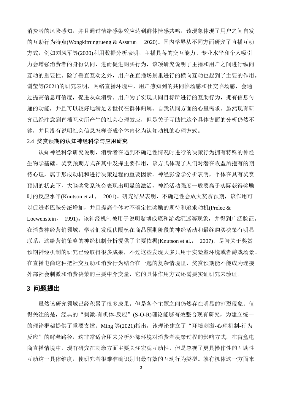 26年WH心理学 盲盒直播互助性影响z世代消费者购买意愿的心理机制 ——奖赏预期的中介作用6.69-AI0.77-约14532字符.docx_第6页