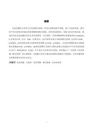 26年WH心理学 盲盒直播互助性影响z世代消费者购买意愿的心理机制 ——奖赏预期的中介作用6.69-AI0.77-约14532字符.docx