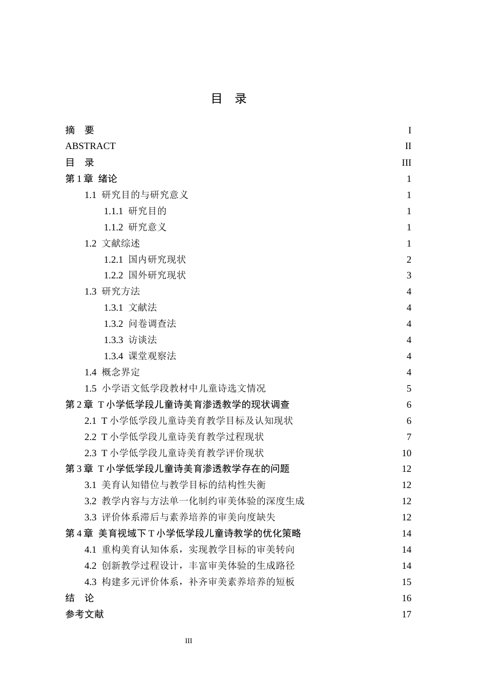 26年WH小学教育本科 美育视域下小学语文低学段儿童诗教学现状及策略研究——以廊坊市T小学为例11.8-AI12.69(15785字).docx_第3页