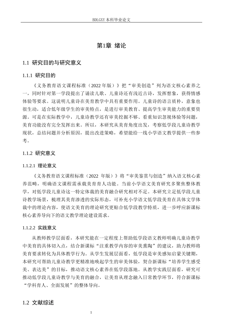 26年WH小学教育本科 美育视域下小学语文低学段儿童诗教学现状及策略研究——以廊坊市T小学为例11.8-AI12.69(15785字).docx_第5页