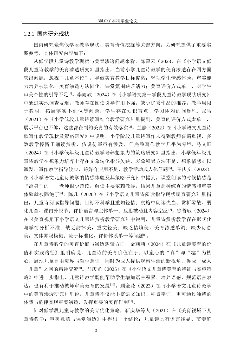 26年WH小学教育本科 美育视域下小学语文低学段儿童诗教学现状及策略研究——以廊坊市T小学为例11.8-AI12.69(15785字).docx_第6页