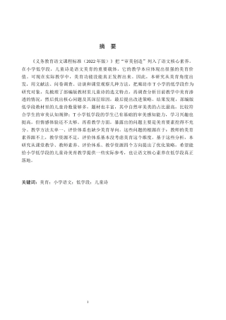 26年WH小学教育本科 美育视域下小学语文低学段儿童诗教学现状及策略研究——以廊坊市T小学为例11.8-AI12.69(15785字).docx