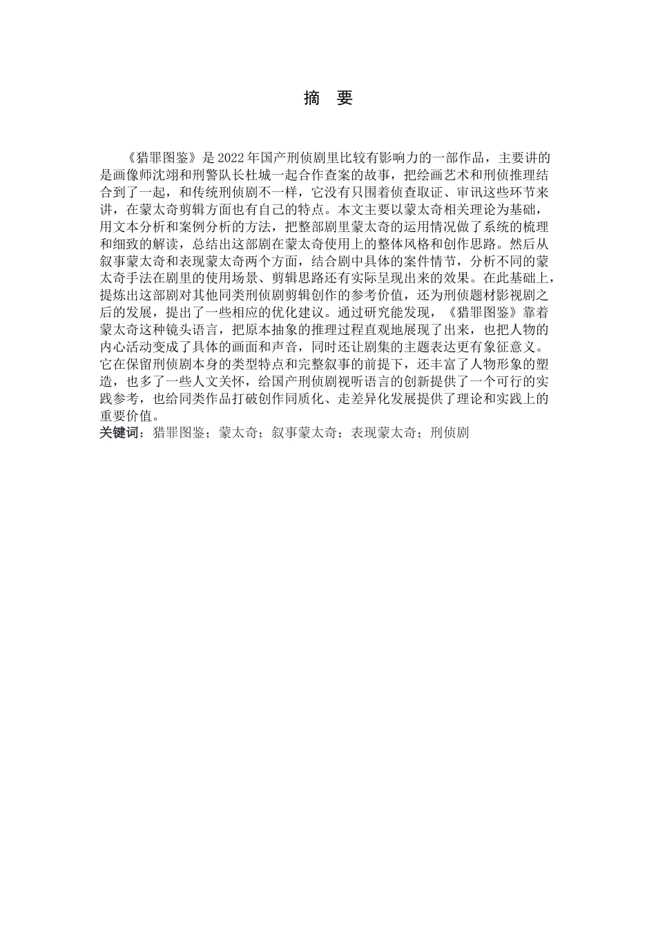 26年WH广播电视编导 《猎罪图鉴》中的蒙太奇分析0.33-AI23.39-约14350字符.docx_第4页