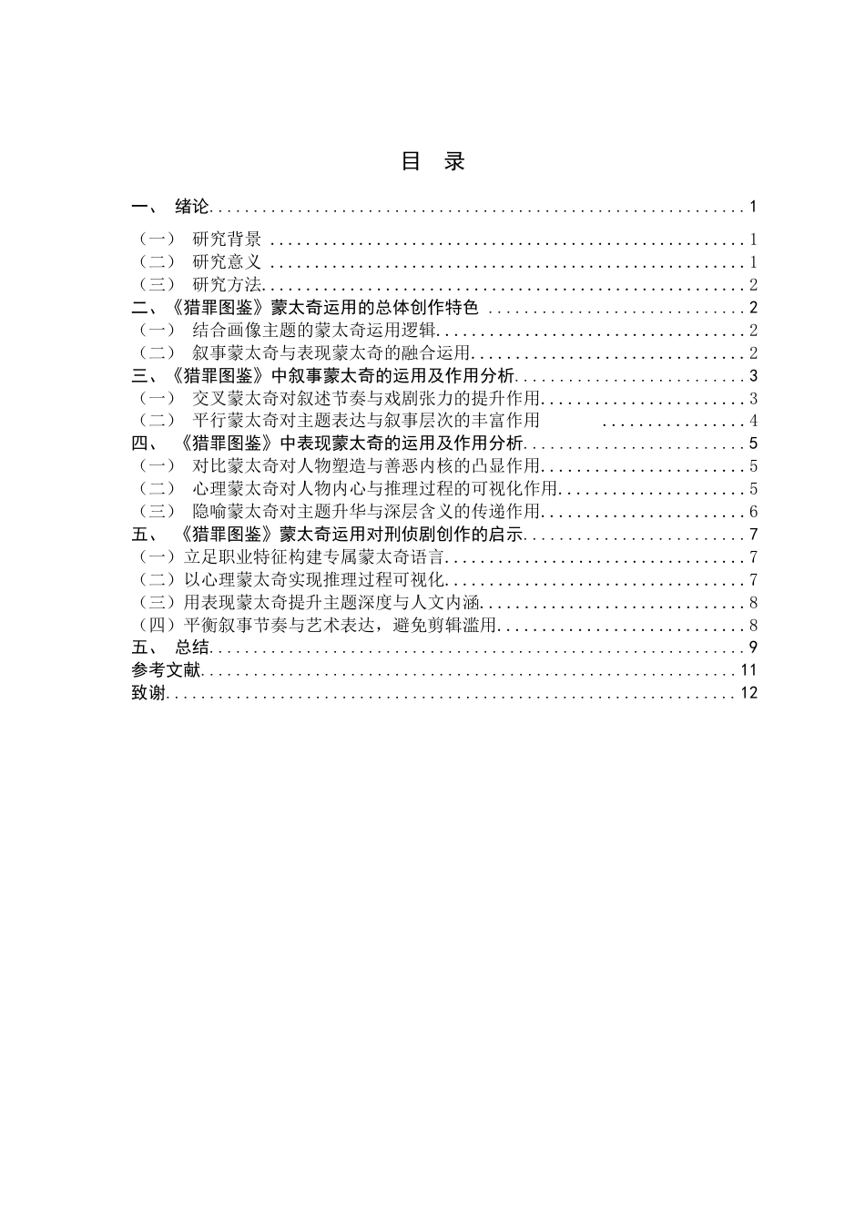 26年WH广播电视编导 《猎罪图鉴》中的蒙太奇分析0.33-AI23.39-约14350字符.docx_第6页