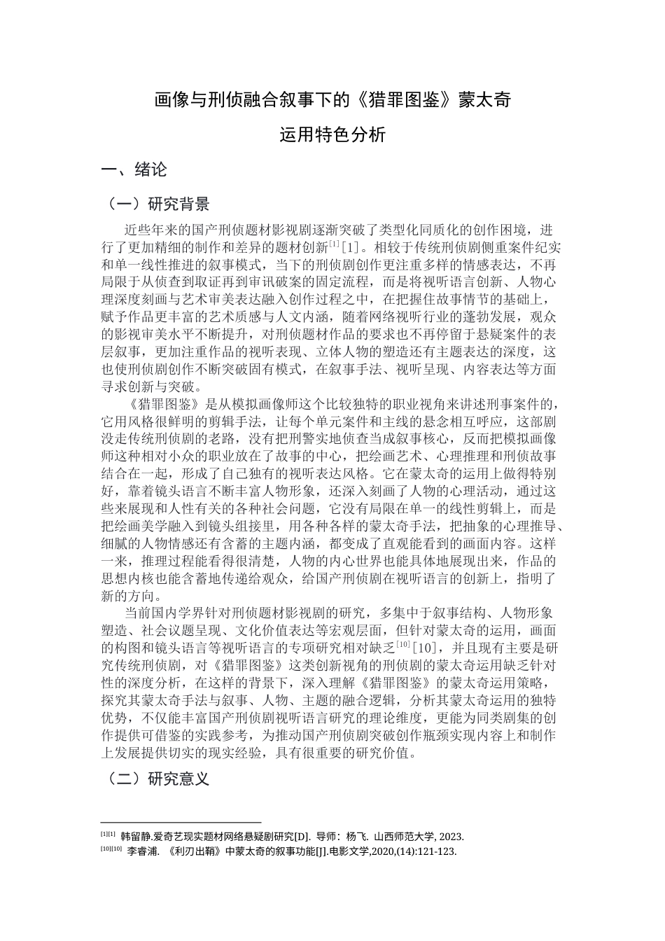 26年WH广播电视编导 《猎罪图鉴》中的蒙太奇分析0.33-AI23.39-约14350字符.docx_第7页
