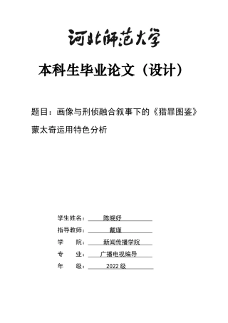 26年WH广播电视编导 《猎罪图鉴》中的蒙太奇分析0.33-AI23.39-约14350字符.docx