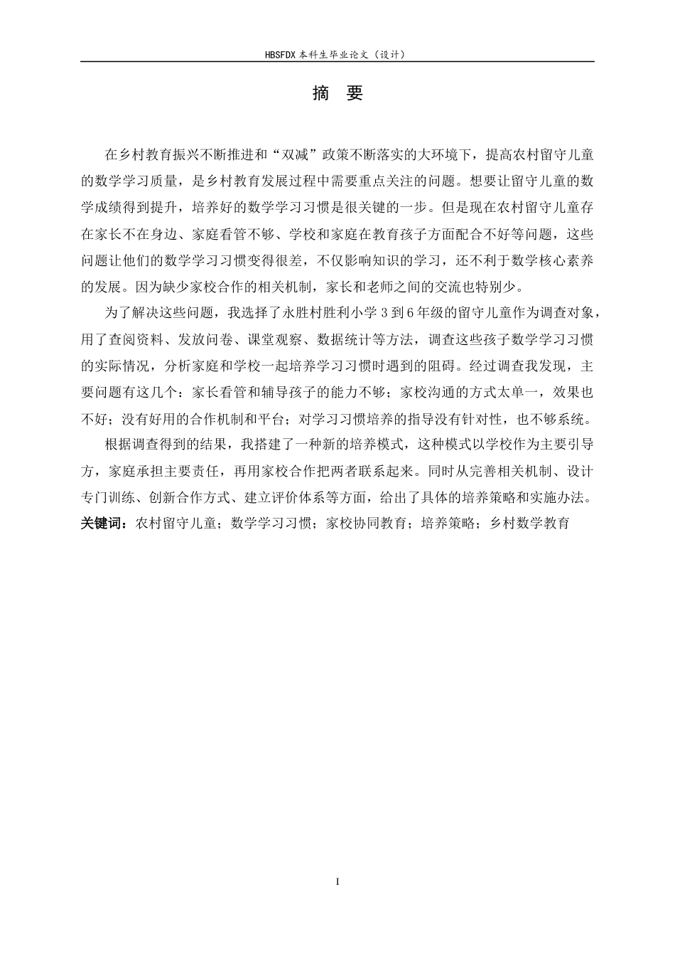 26年WH数学与应用数学 农村留守儿童小学数学学习习惯的家校协同培养研究7.68-AI19.3-约14409字符.docx_第1页