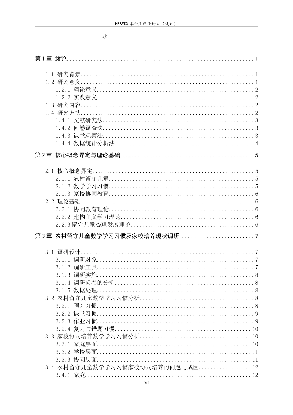 26年WH数学与应用数学 农村留守儿童小学数学学习习惯的家校协同培养研究7.68-AI19.3-约14409字符.docx_第6页