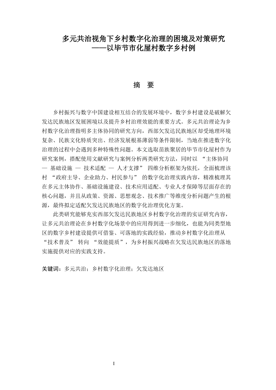 26年WH行政管理 多元共治视角下乡村数字化治理的困境及对策研究——以毕节市化屋村数字乡村例4.84-AI15.91-约18524字符.docx_第1页