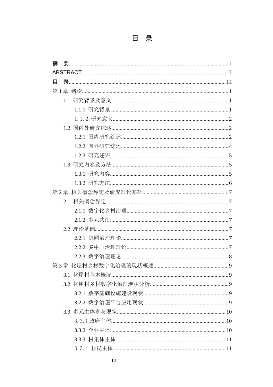 26年WH行政管理 多元共治视角下乡村数字化治理的困境及对策研究——以毕节市化屋村数字乡村例4.84-AI15.91-约18524字符.docx_第3页