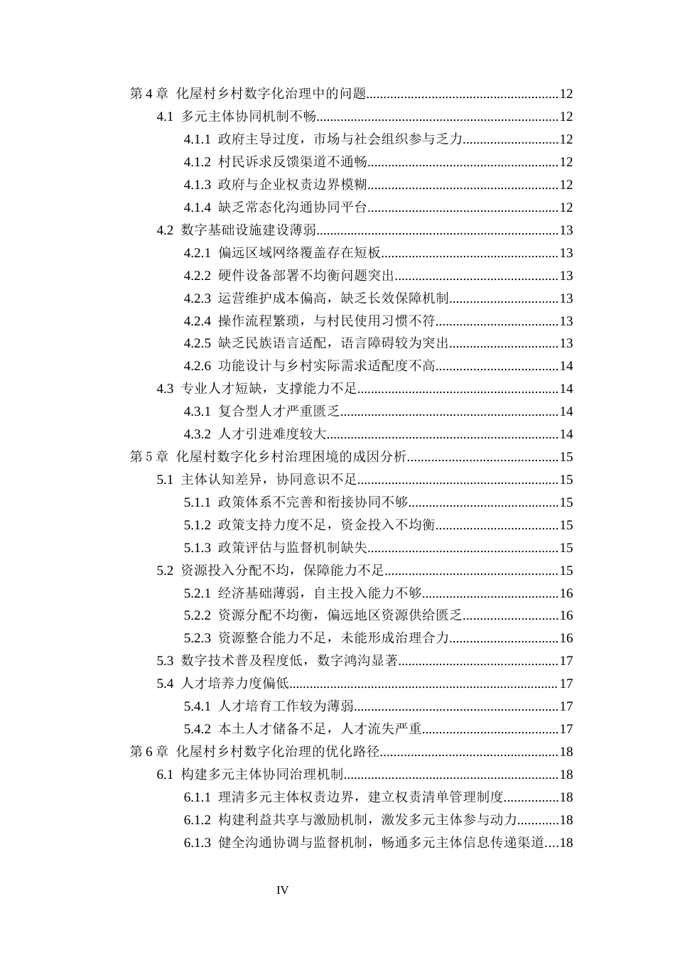 26年WH行政管理 多元共治视角下乡村数字化治理的困境及对策研究——以毕节市化屋村数字乡村例4.84-AI15.91-约18524字符.docx_第4页