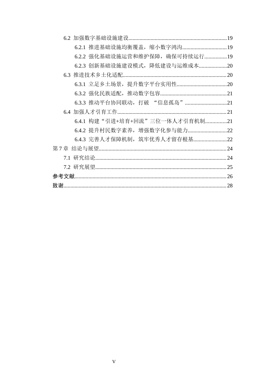 26年WH行政管理 多元共治视角下乡村数字化治理的困境及对策研究——以毕节市化屋村数字乡村例4.84-AI15.91-约18524字符.docx_第5页