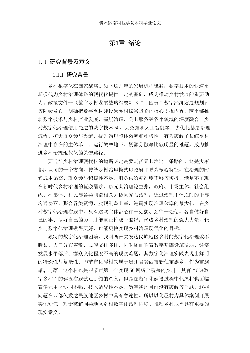 26年WH行政管理 多元共治视角下乡村数字化治理的困境及对策研究——以毕节市化屋村数字乡村例4.84-AI15.91-约18524字符.docx_第6页