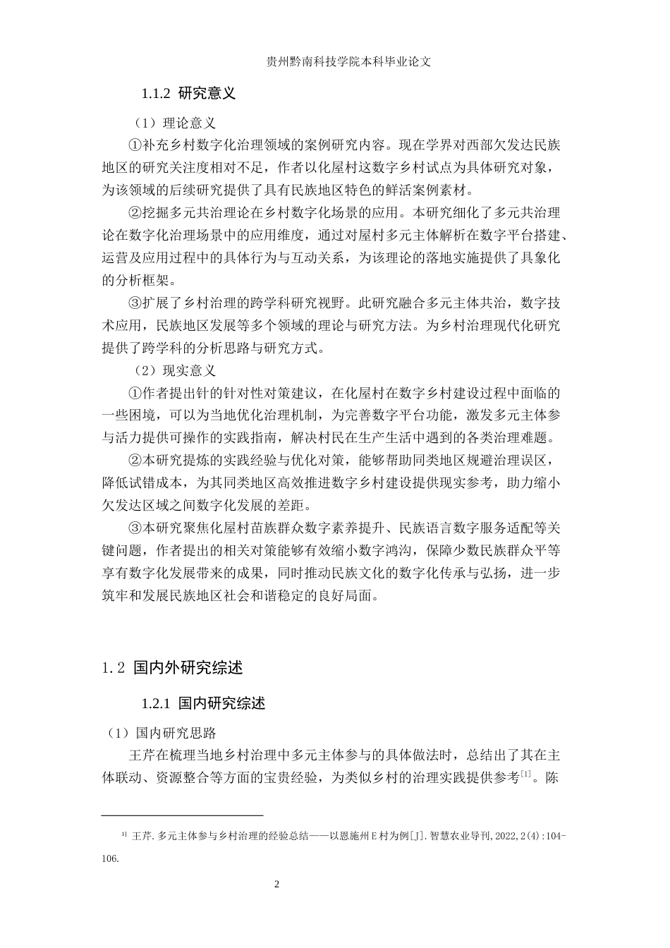 26年WH行政管理 多元共治视角下乡村数字化治理的困境及对策研究——以毕节市化屋村数字乡村例4.84-AI15.91-约18524字符.docx_第7页
