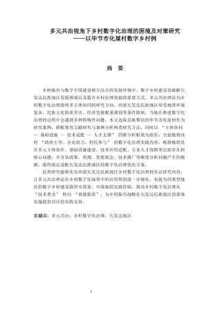 26年WH行政管理 多元共治视角下乡村数字化治理的困境及对策研究——以毕节市化屋村数字乡村例4.84-AI15.91-约18524字符.docx