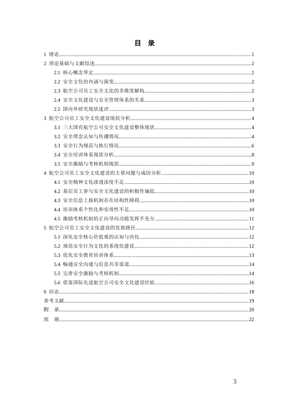 26年WH航空服务艺术与管理本科 航空公司员工安全文化建设的现状及发展路径的研究0.85-AI0.32-约13759字符.docx_第1页