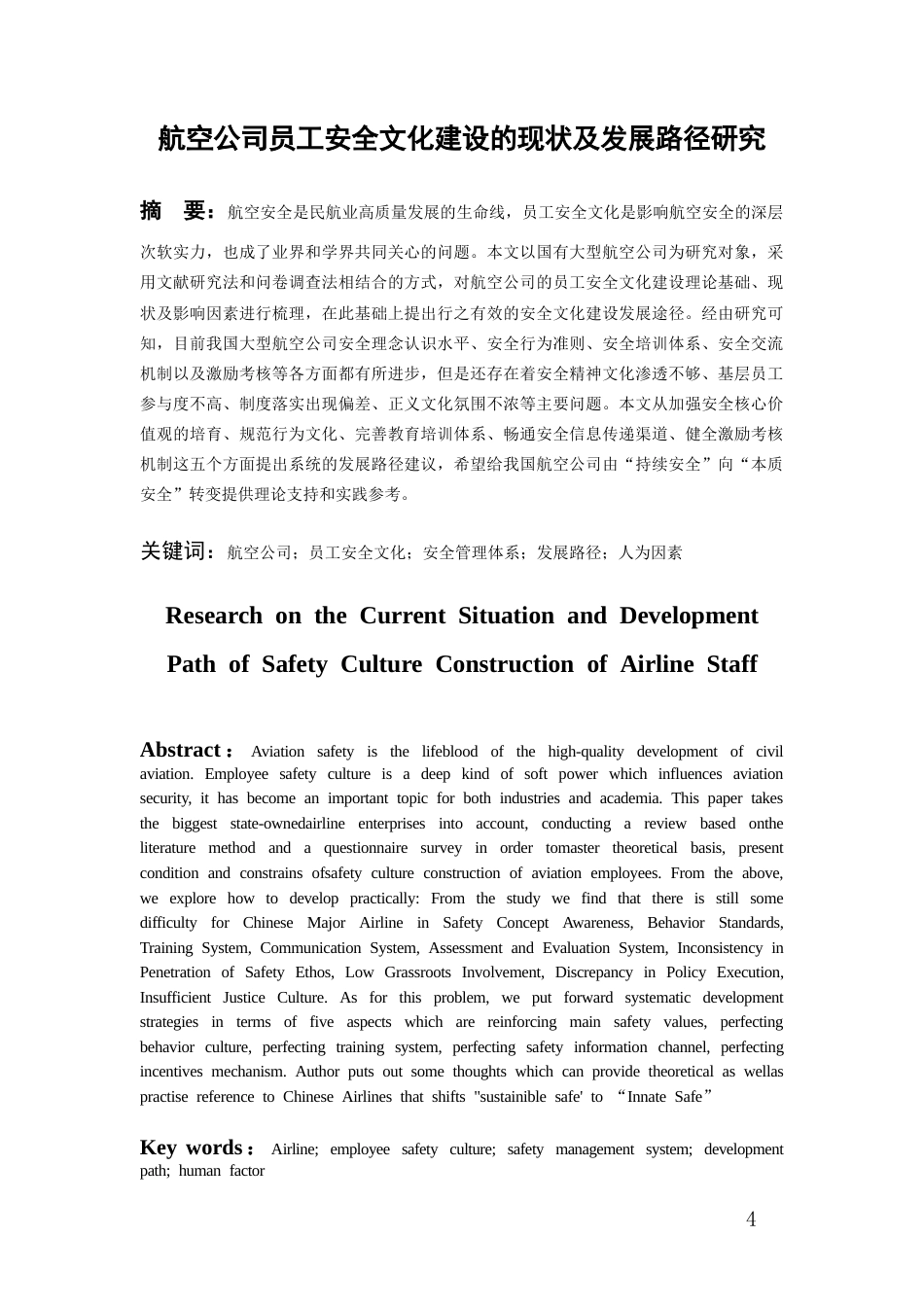 26年WH航空服务艺术与管理本科 航空公司员工安全文化建设的现状及发展路径的研究0.85-AI0.32-约13759字符.docx_第2页
