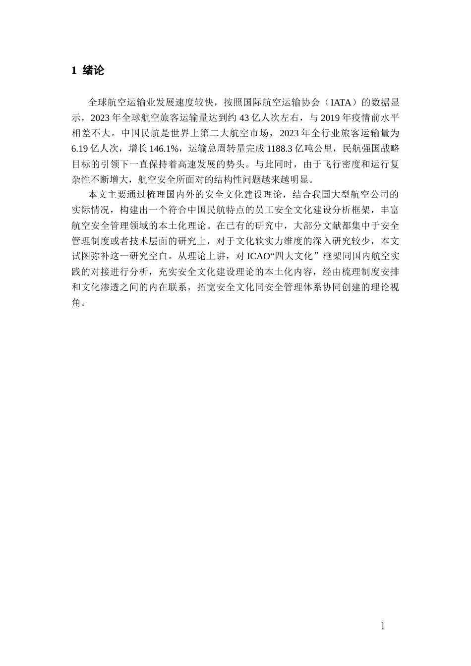 26年WH航空服务艺术与管理本科 航空公司员工安全文化建设的现状及发展路径的研究0.85-AI0.32-约13759字符.docx_第3页