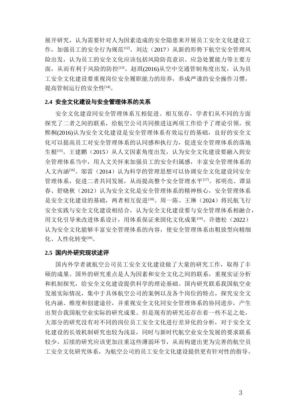 26年WH航空服务艺术与管理本科 航空公司员工安全文化建设的现状及发展路径的研究0.85-AI0.32-约13759字符.docx_第5页