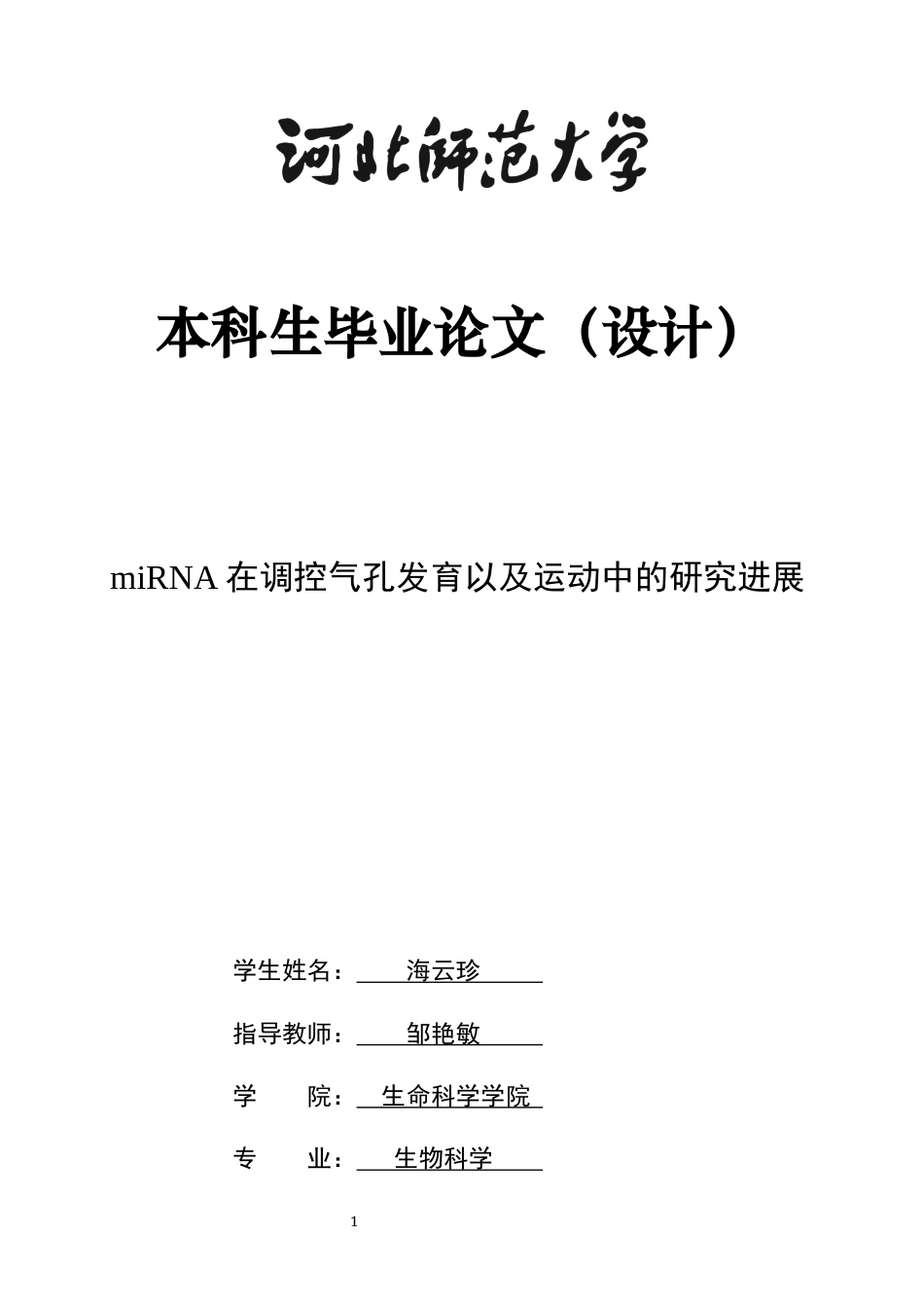 26年WH生物科学 miRNA在调控气孔发育以及运动中的研究进展11.95-AI31.43-约18929字符.docx_第1页
