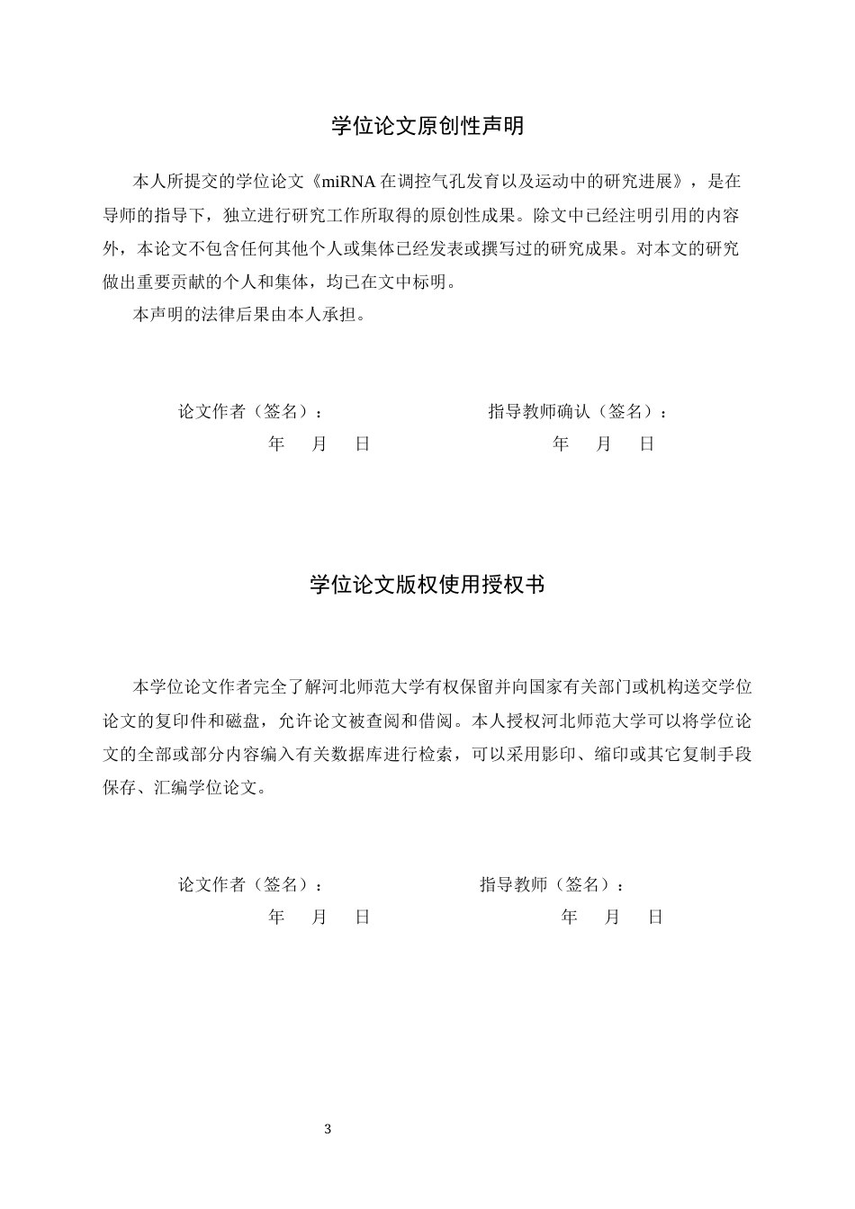 26年WH生物科学 miRNA在调控气孔发育以及运动中的研究进展11.95-AI31.43-约18929字符.docx_第3页
