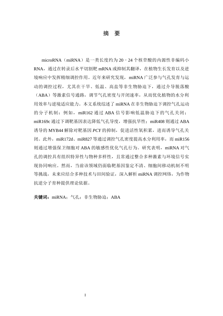 26年WH生物科学 miRNA在调控气孔发育以及运动中的研究进展11.95-AI31.43-约18929字符.docx_第4页