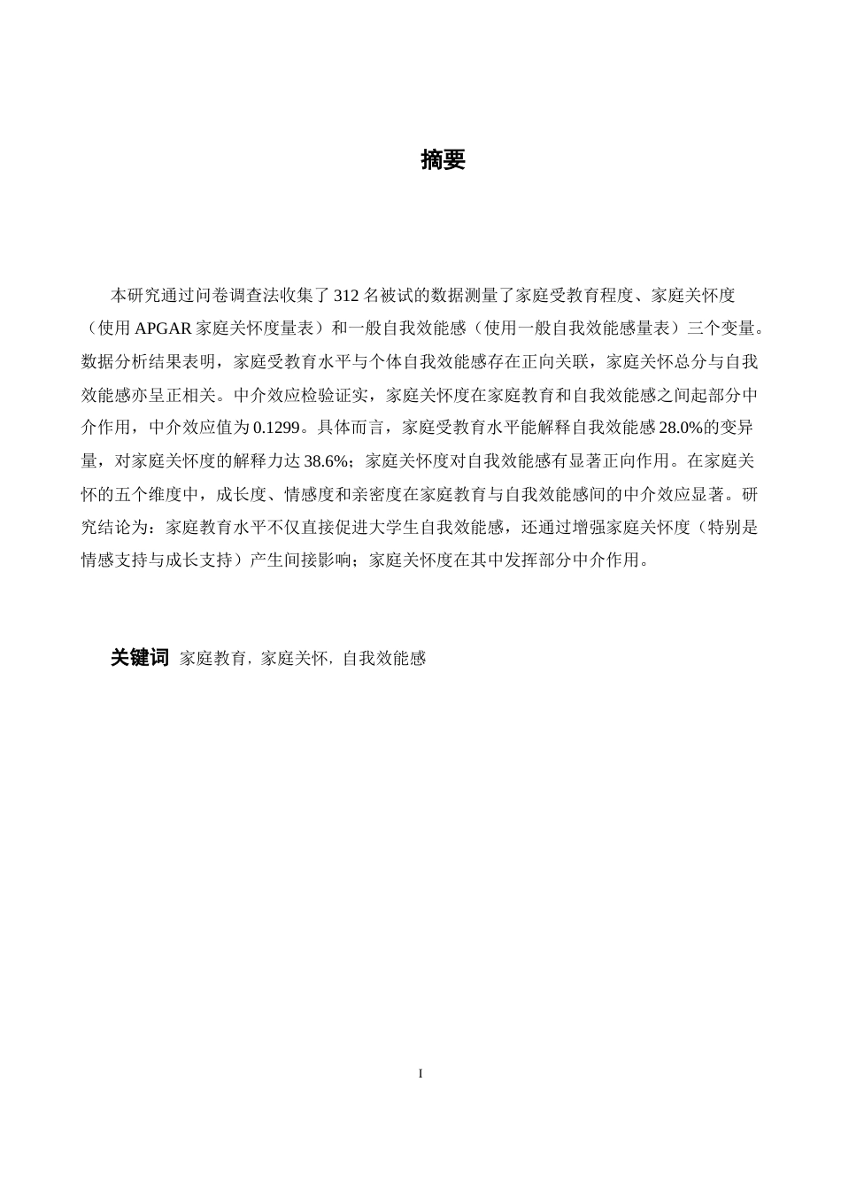 26年WH心理学 不同父母教育下家庭关怀度对大学生自我效能感的影响研究13.52-AI26.86-约11754字符.docx_第1页