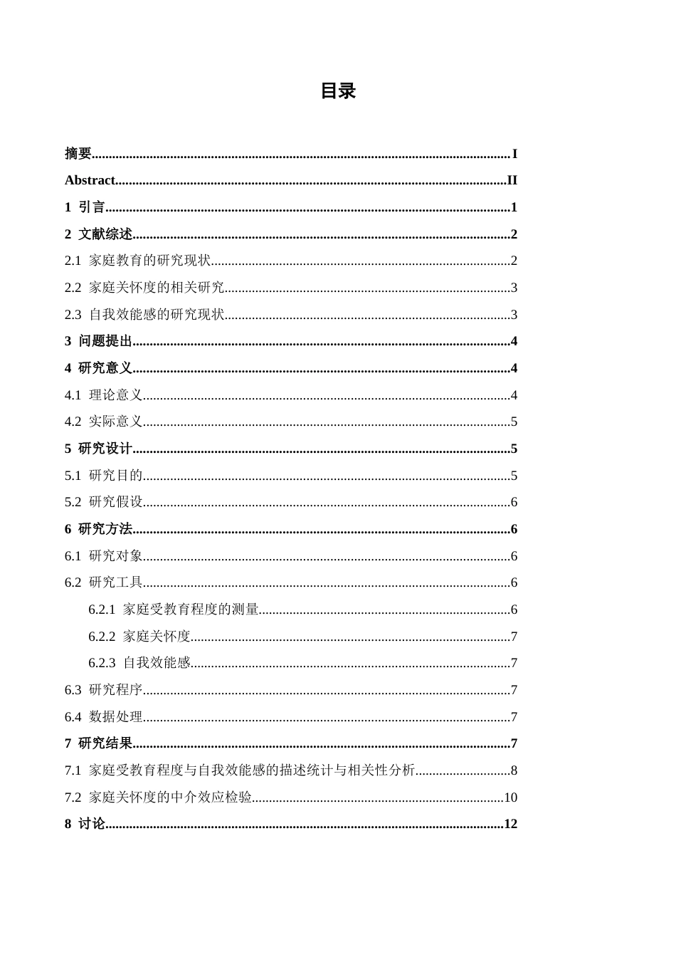 26年WH心理学 不同父母教育下家庭关怀度对大学生自我效能感的影响研究13.52-AI26.86-约11754字符.docx_第3页