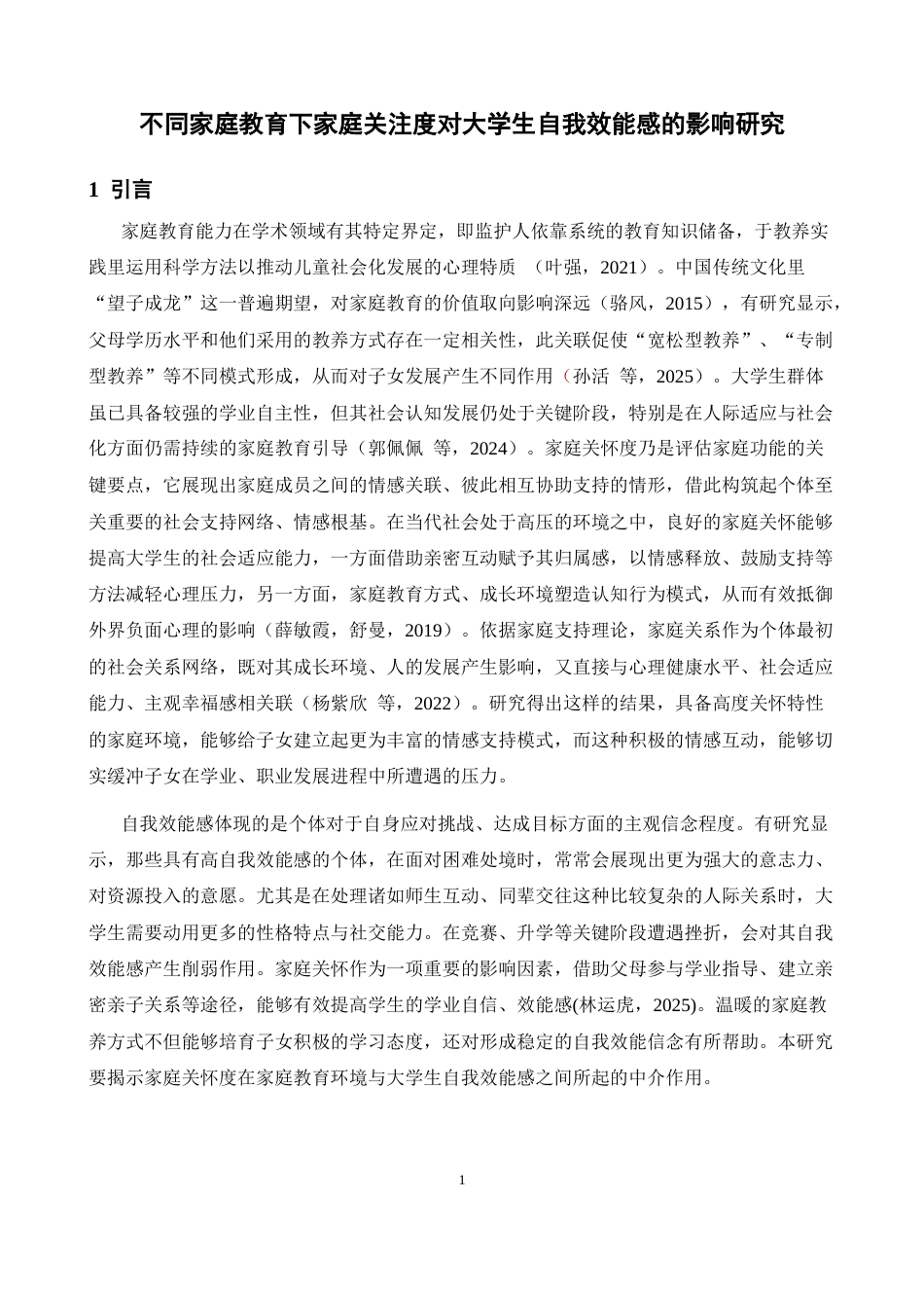 26年WH心理学 不同父母教育下家庭关怀度对大学生自我效能感的影响研究13.52-AI26.86-约11754字符.docx_第5页