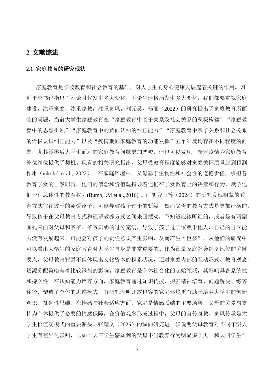 26年WH心理学 不同父母教育下家庭关怀度对大学生自我效能感的影响研究13.52-AI26.86-约11754字符.docx_第6页