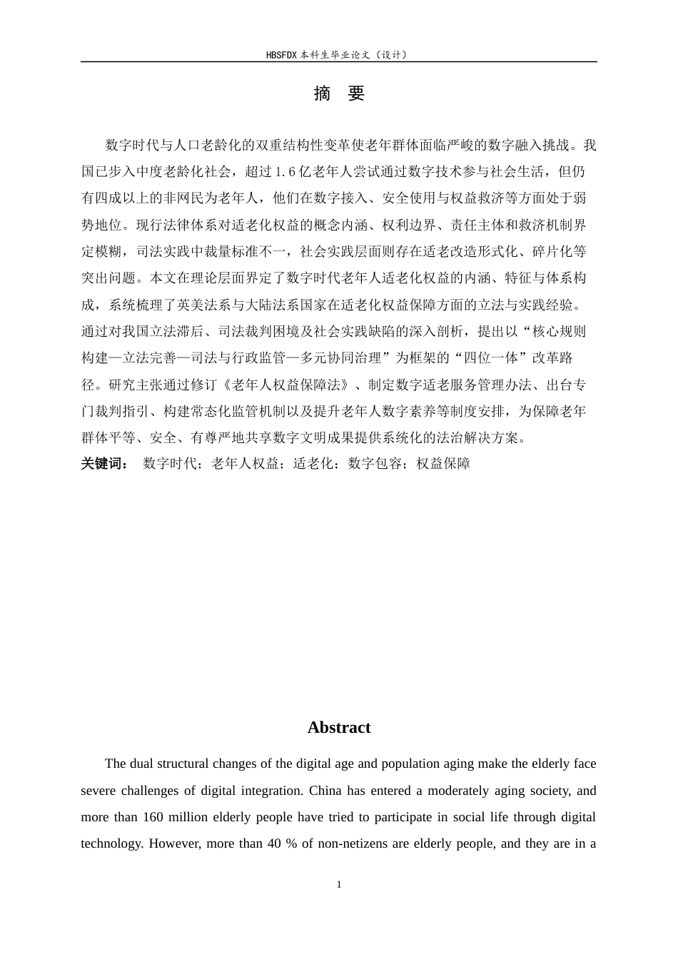 26年WH法学 数字时代背景下的老年人适老化权益及改革路径研究6.79-AI3.82_1-约14792字符.docx_第4页