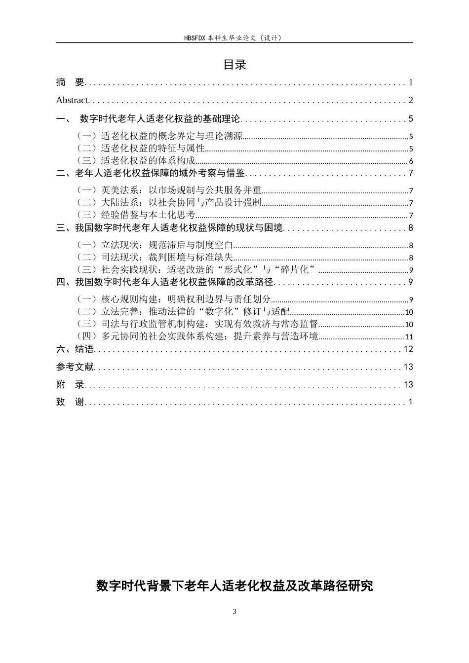 26年WH法学 数字时代背景下的老年人适老化权益及改革路径研究6.79-AI3.82_1-约14792字符.docx_第6页