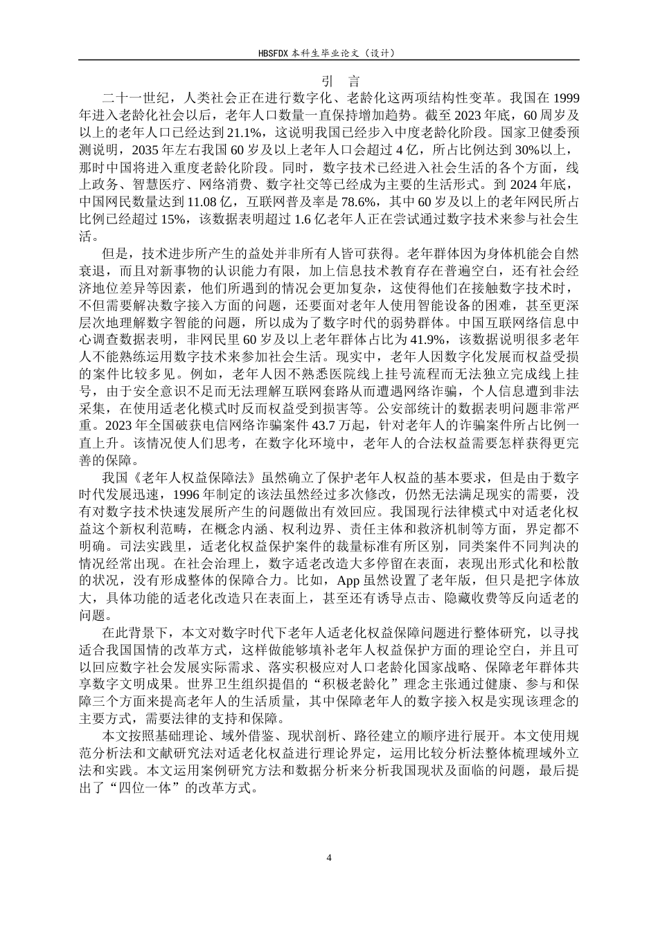 26年WH法学 数字时代背景下的老年人适老化权益及改革路径研究6.79-AI3.82_1-约14792字符.docx_第7页