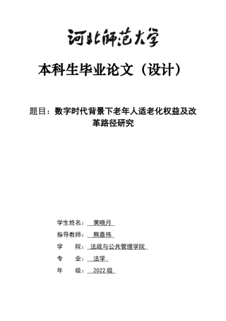 26年WH法学 数字时代背景下的老年人适老化权益及改革路径研究6.79-AI3.82_1-约14792字符.docx