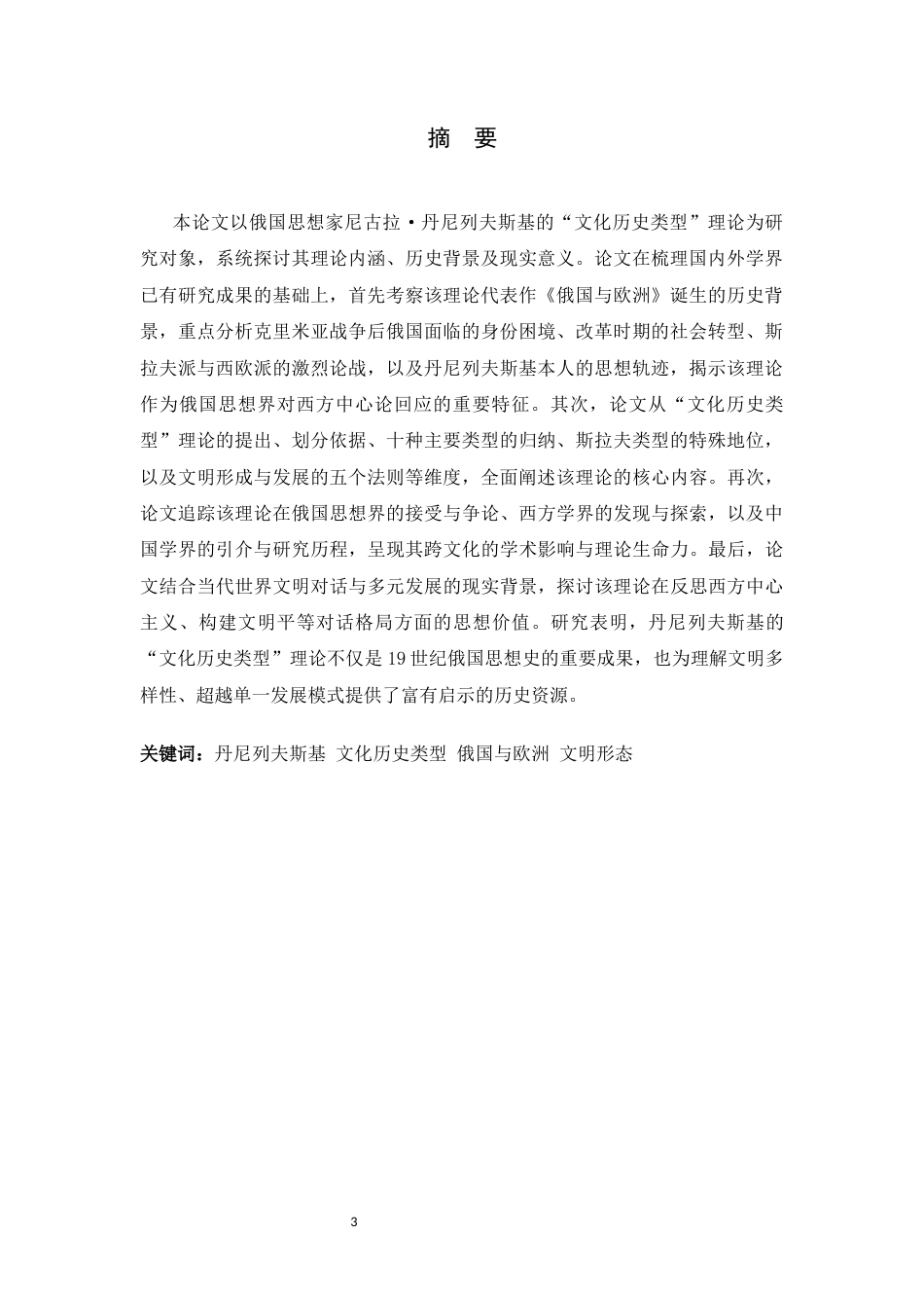 26年WH26年WH俄语 丹尼列夫斯基“文化历史类型”理论及其现实意义研究2.19-AI6.56-俄语丹尼列夫斯基的“文化历史类型”理论及其现实意义研究2.19-AI6.56-约47689字符.docx_第3页