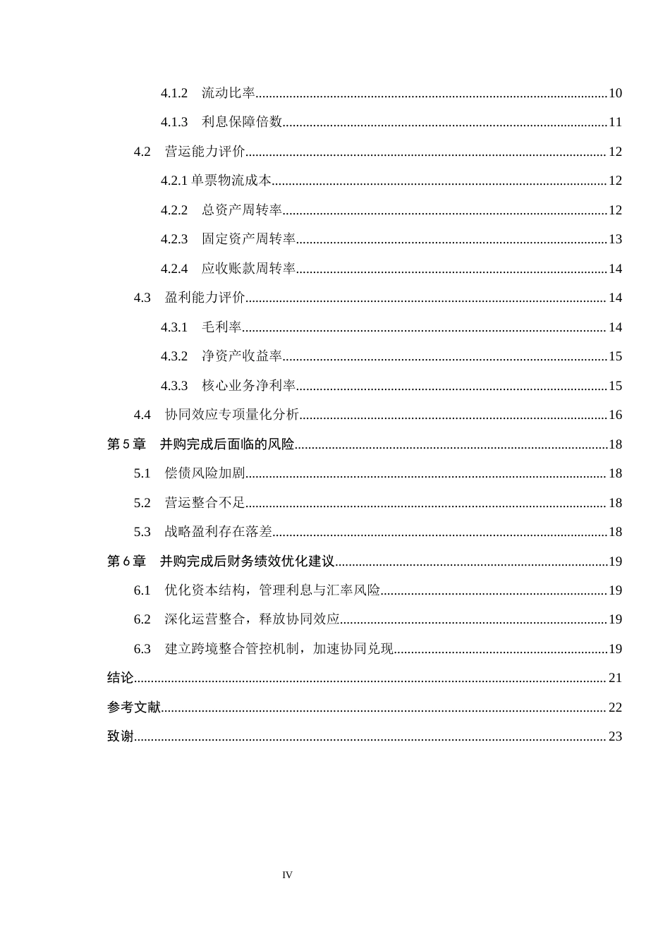 26年WH会计学  顺丰控股并购嘉里物流财务绩效评价研究10.08-AI11.98(17698字).docx_第4页
