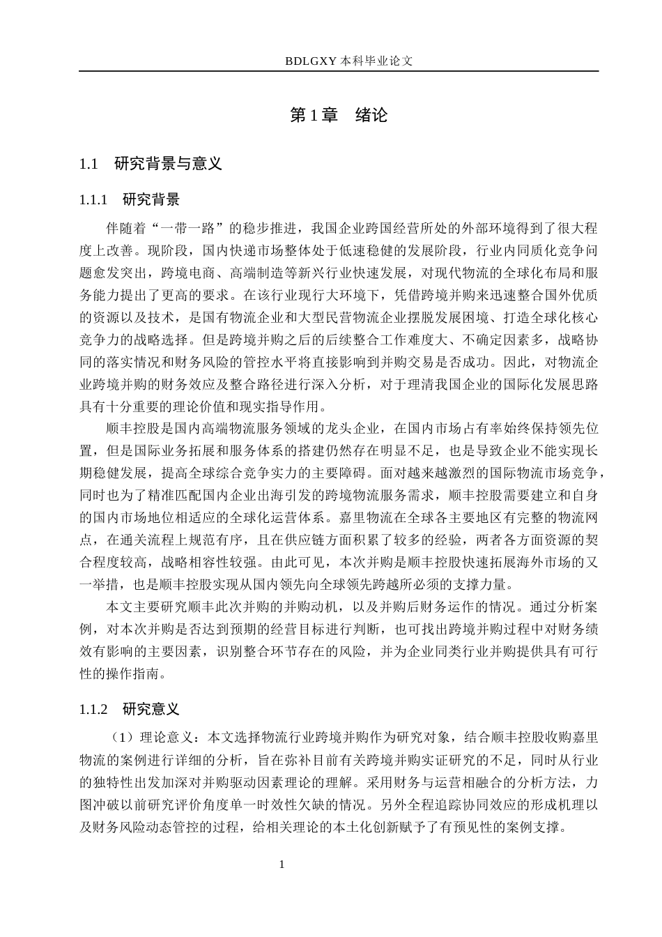 26年WH会计学  顺丰控股并购嘉里物流财务绩效评价研究10.08-AI11.98(17698字).docx_第5页