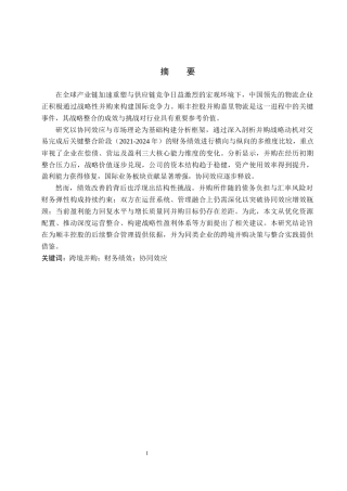 26年WH会计学  顺丰控股并购嘉里物流财务绩效评价研究10.08-AI11.98(17698字).docx
