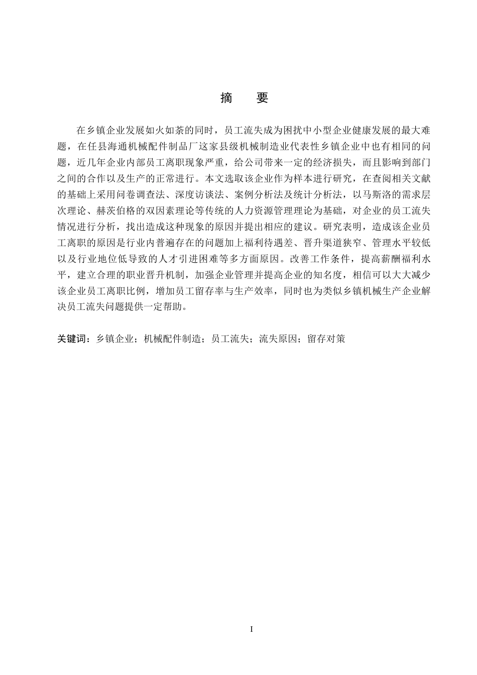 26年WH人力资源管理 任县海通机械配件制品厂员工流失原因与对策研究9.78-AI0.0(18414字).docx_第2页