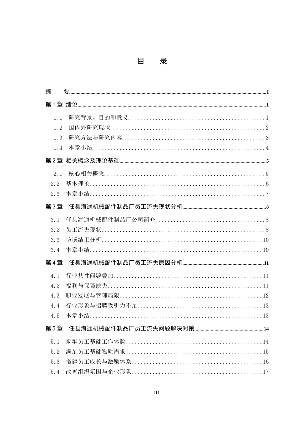 26年WH人力资源管理 任县海通机械配件制品厂员工流失原因与对策研究9.78-AI0.0(18414字).docx_第4页