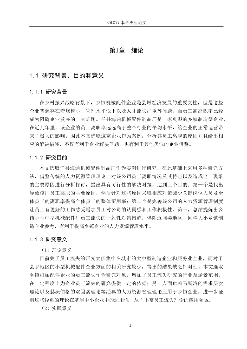 26年WH人力资源管理 任县海通机械配件制品厂员工流失原因与对策研究9.78-AI0.0(18414字).docx_第6页