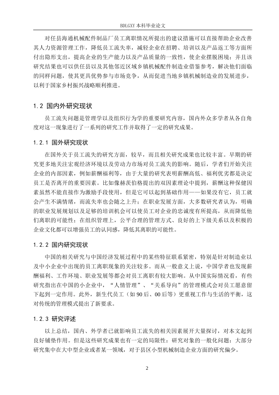 26年WH人力资源管理 任县海通机械配件制品厂员工流失原因与对策研究9.78-AI0.0(18414字).docx_第7页