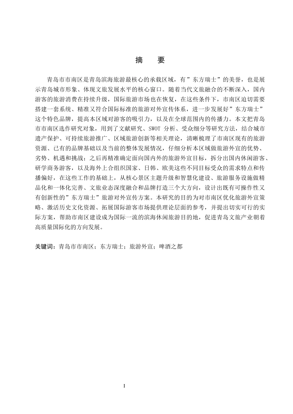 26年WH英语 “东方瑞士”的旅游外宣方案-以青岛市市南区为例-毕业论文定稿(8501字).docx_第2页