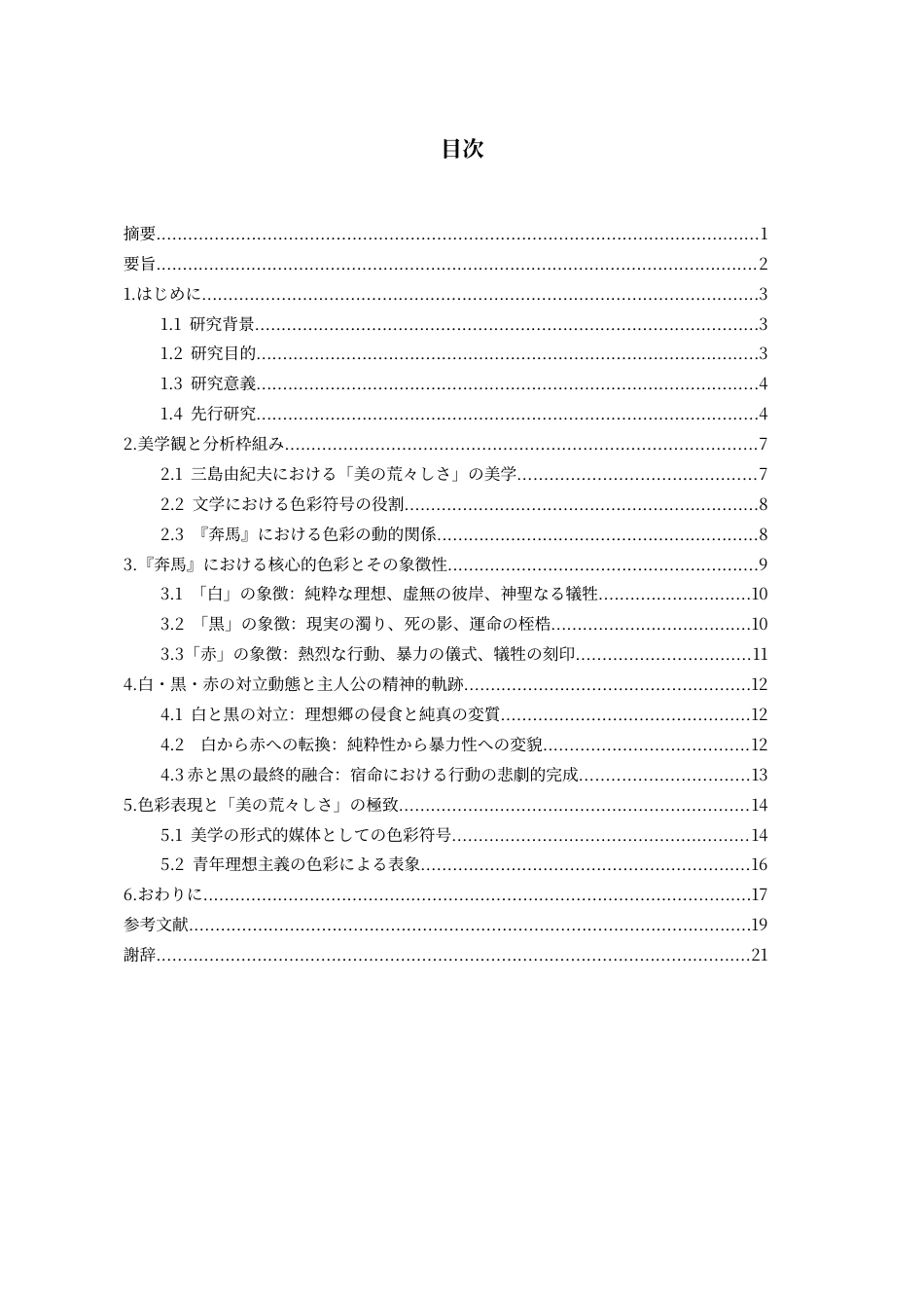 26年WH日语 三岛由纪夫作品《奔马》中的色彩表现分析0.0-AI2.66_1-约13901字符(14928字).docx_第3页
