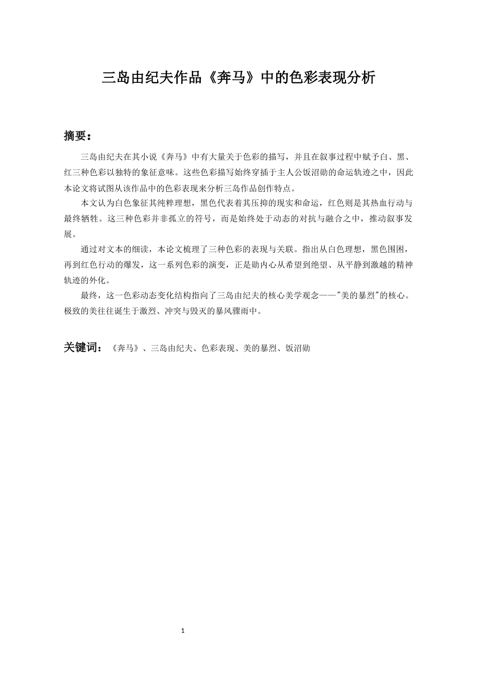 26年WH日语 三岛由纪夫作品《奔马》中的色彩表现分析0.0-AI2.66_1-约13901字符(14928字).docx_第4页