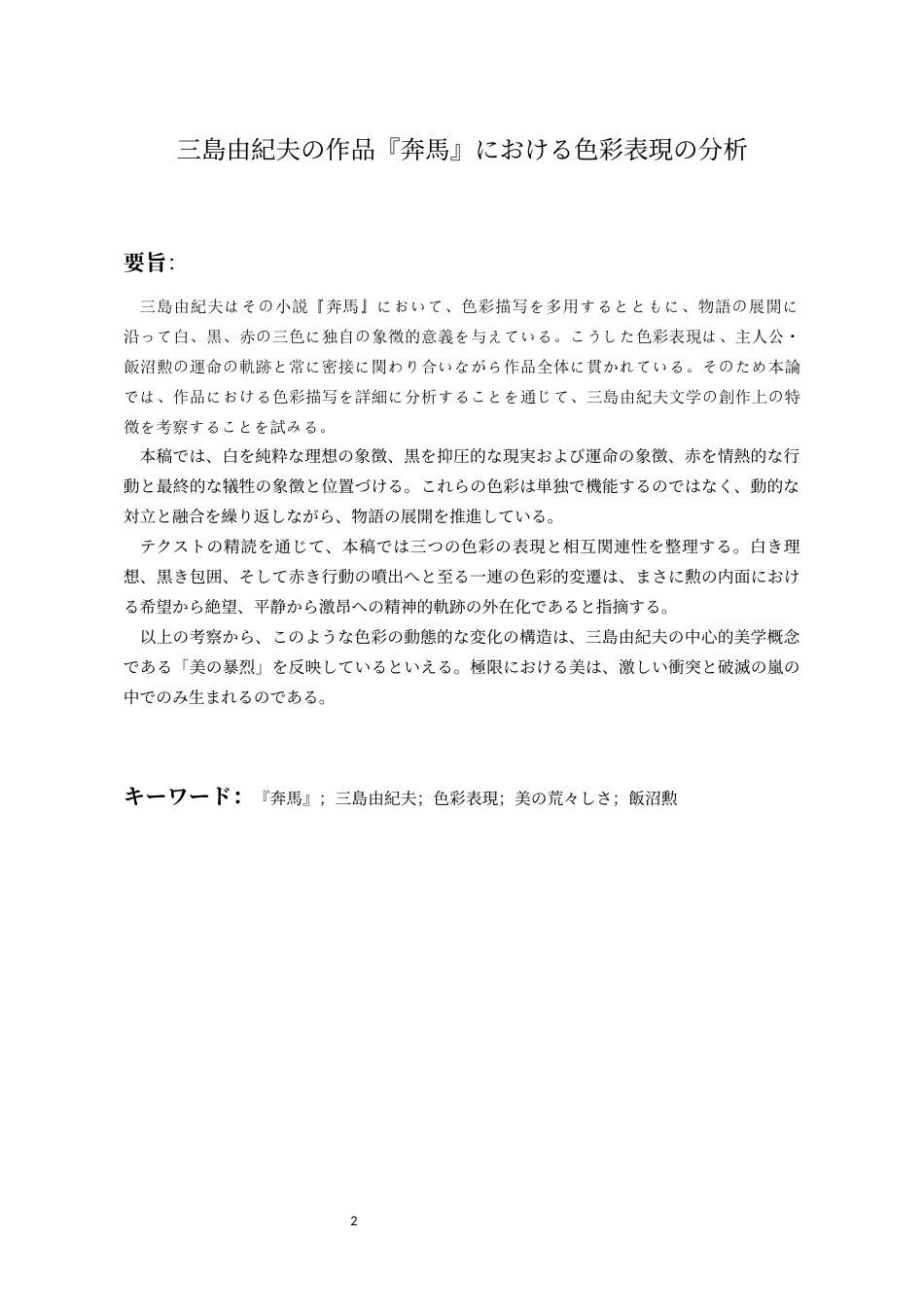 26年WH日语 三岛由纪夫作品《奔马》中的色彩表现分析0.0-AI2.66_1-约13901字符(14928字).docx_第5页