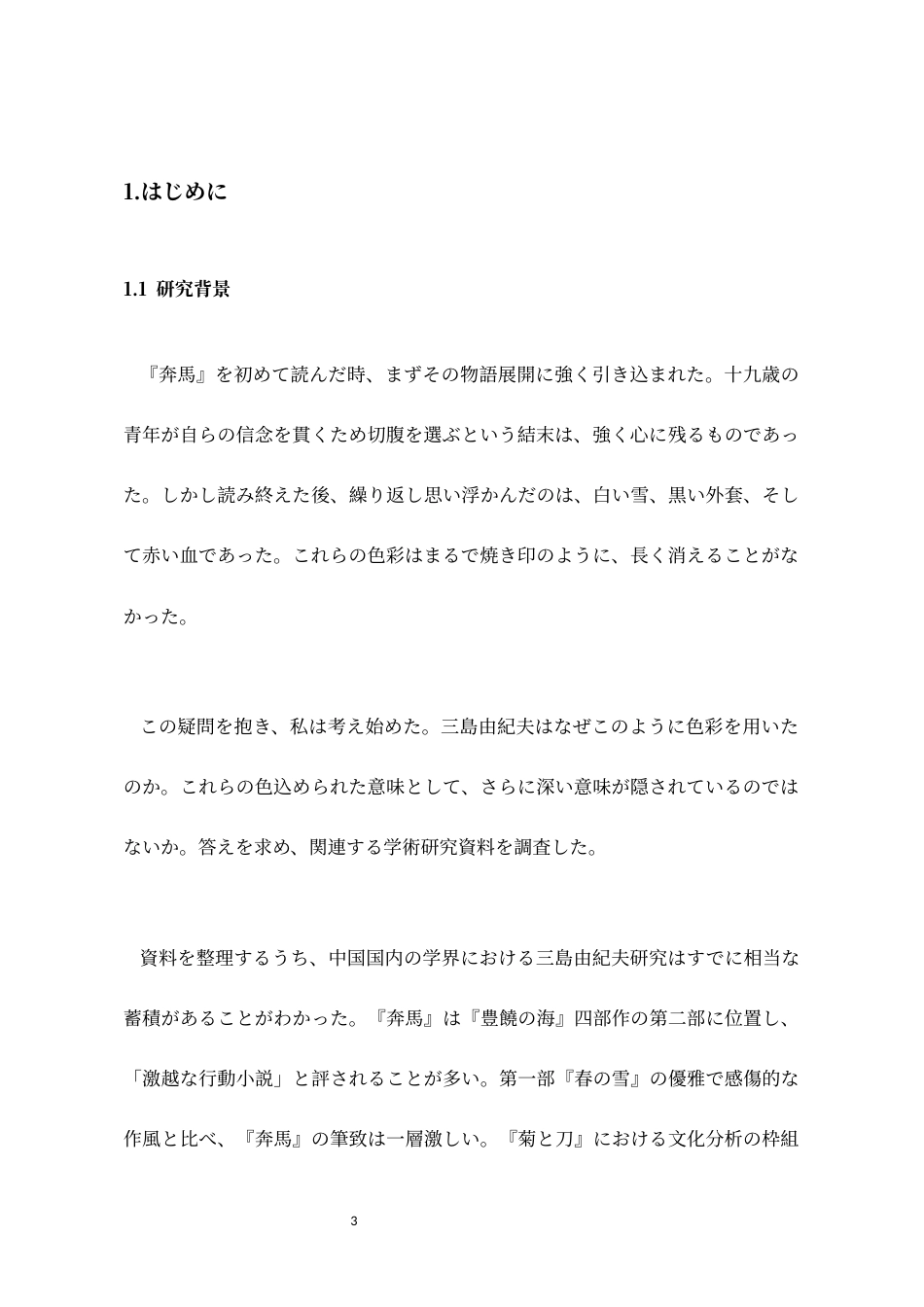 26年WH日语 三岛由纪夫作品《奔马》中的色彩表现分析0.0-AI2.66_1-约13901字符(14928字).docx_第6页