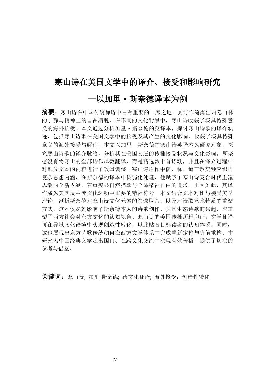 26年WH英语 寒山诗在美国文学中的译介、接受和影响研究——以加里·斯奈德译本为例4.61-AI25.22-约79921字符.docx_第5页
